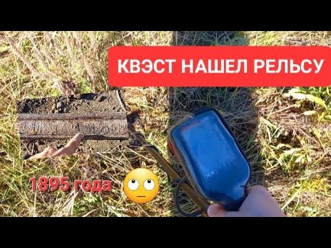 Видео: КОП МЕТАЛЛА С МЕТАЛЛОИСКАТЕЛЕМ Quest X5