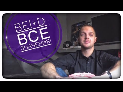 Видео: Немецкие слова: 7 значений предлога BEI+D! WÖRTER или WORTE - в чем разница?