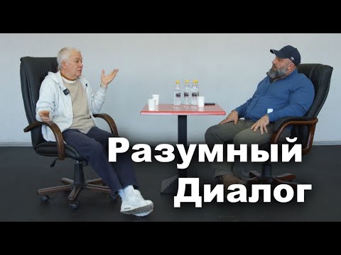Видео: Рубрика Разумный Диалог -Александр Хакимов и Вячеслав Максюта