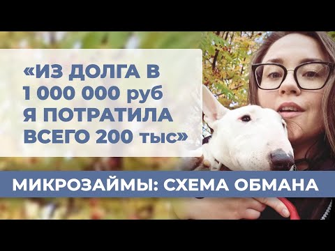 Видео: Как МФО загоняют людей в рабство! Вся схема развода. Не берите микрозаймы! История клиента