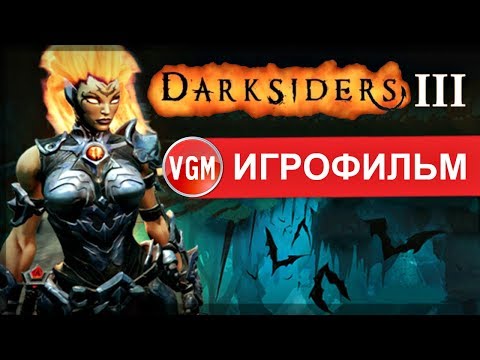 Видео: Darksiders 3 лучший Игрофильм с Русской озвучкой (PC 2018)