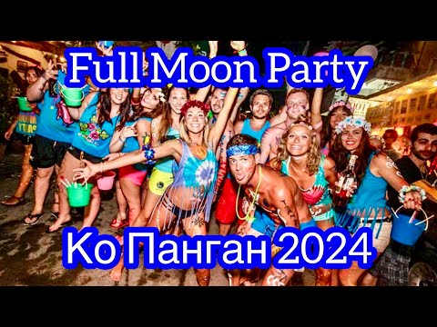 Видео: Full Moon Party | Панган Таиланд | Вечеринка Полной Луны | Фул Мун Пати | Хаад Рин пляж
