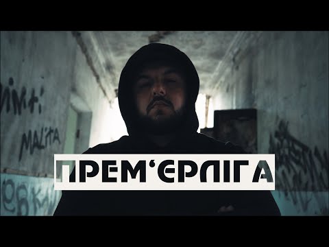 Видео: Міша Правильний х Тур — Прем’єр Ліга