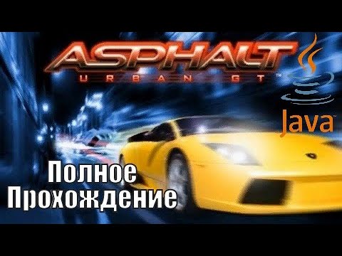 Видео: Полное прохождение Asphalt Urban Gt на Java (Проходим все уровни на разных тачках)