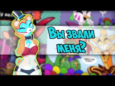 Видео: ~Фредди сменил пол!? | Монти кадрит Чику~ Озвучка комиксов по Фнаф 9 | Fnaf by Ankstar