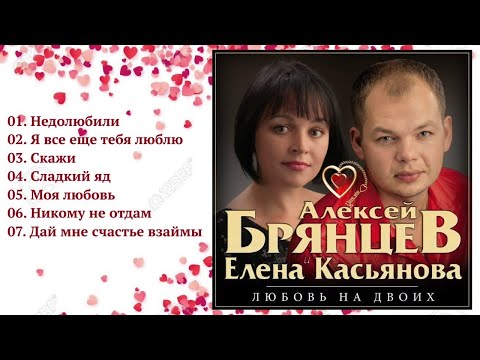 Видео: Алексей Брянцев и Елена Касьянова - Любовь на двоих / ПРЕМЬЕРА!