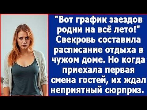 Видео: Вот график заездов родни на все лето! Свекровь составила расписание отдыха в чужом доме.