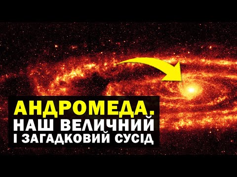 Видео: Чи знищить нас галактика Андромеда? Дивовижні факти про найвідомішого сусіда Чумацького шляху
