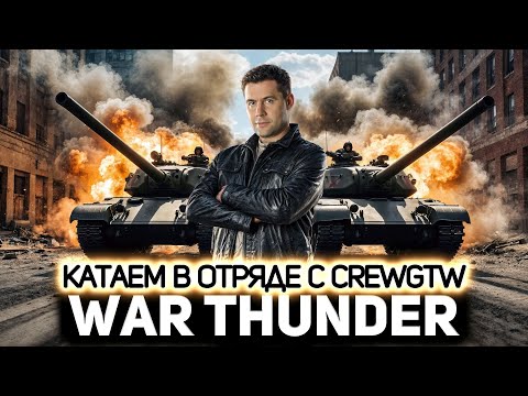 Видео: Катаем в отряде с CrewGTW  💥 War Thunder