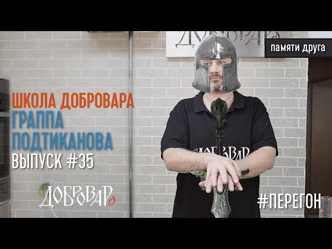 Видео: Граппа Подтиканова Перегон - Школа Добровара #35