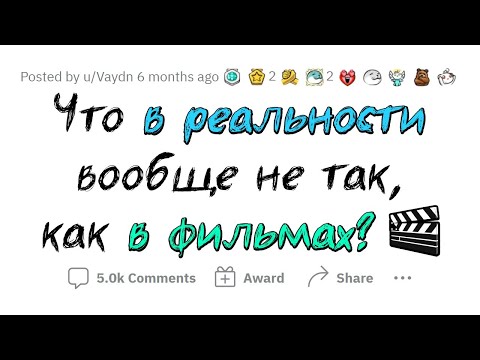 Видео: Что В ЖИЗНИ не так, как В ФИЛЬМАХ?
