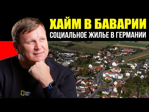 Видео: Хайм в Баварии. Социальное жилье. Как живут поздние переселенцы. Обзор хайма.