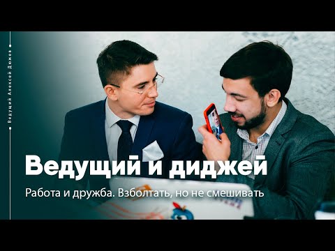Видео: Ведущий и диджей на мероприятиях. Работа и дружба - взболтать, но не смешивать