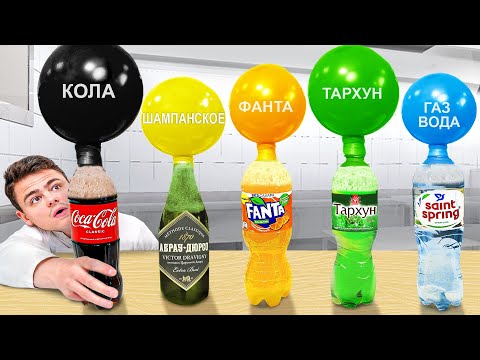Видео: В КАКОЙ ГАЗИРОВКЕ БОЛЬШЕ ВСЕГО ГАЗА?