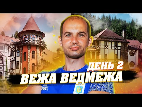 Видео: СЛАВСЬКО ГОТЕЛЬ В ГОРАХ / ВЕЖА ВЕДМЕЖА ВОЛОСЯНКА / ГОТЕЛЬ З БАСЕЙНОМ / МІЙ ВЛОГ ДЕНЬ 2