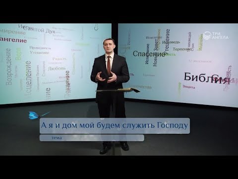 Видео: А я и дом мой будем служить Господу | Возрождение