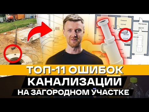 Видео: Как правильно установить септик? / Ошибки при строительстве канализации