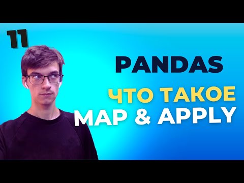 Видео: Pandas Уроки: Использование map() и apply() в Pandas - для начинающих. Урок 11