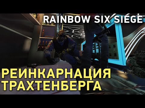 Видео: Rainbow Six Siege. Реинкарнация Трахтенберга