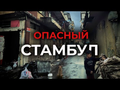 Видео: 🇹🇷 ОСТОРОЖНО! Грязные трущобы и Цыганские гетто Стамбула |  #турция #стамбул