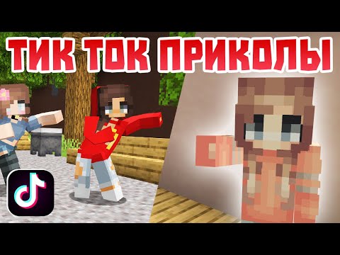 Видео: ТИК ТОК ПРИКОЛЫ - МАЙНКРАФТ ЛУЧШАЯ НОВАЯ ПОДБОРКА