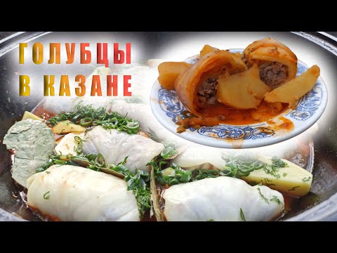 Видео: ГОЛУБЦЫ В КАЗАНЕ