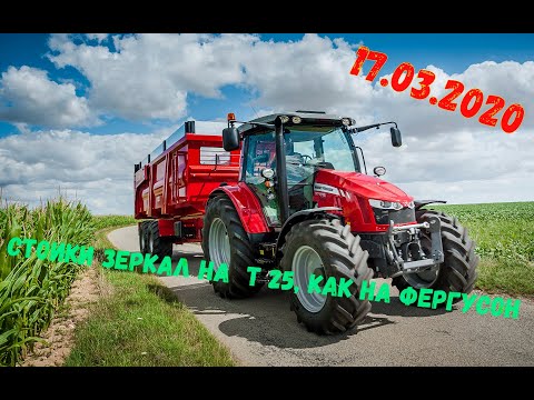 Видео: классные стоики зеркал на Т25 . как на  Massey Ferguson/cool Stoics mirrors on T25 . like Massey