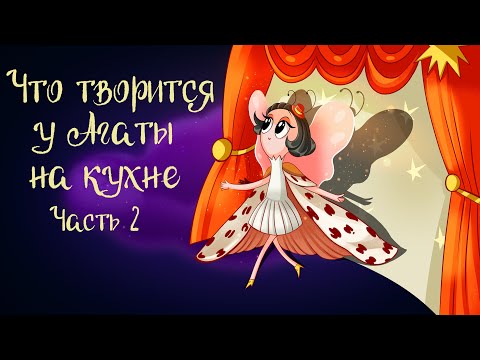 Видео: Сказка Анны Зеньковой «Что творится у Агаты на кухне?» Часть 2 | Аудиосказка для детей. 0+