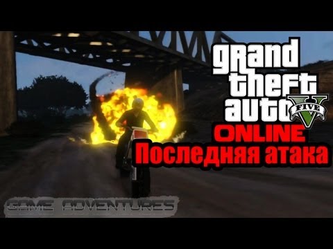 Видео: GTA V Online - "Последняя атака"