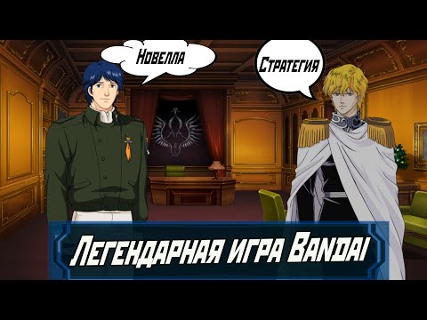 Видео: Обзор игры Legend of the Galactic Heroes 2008