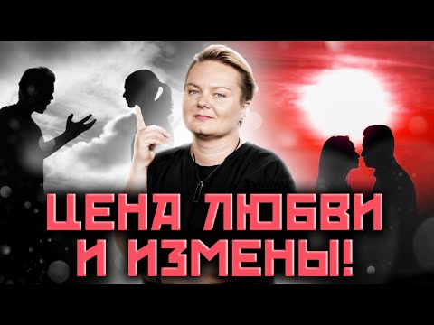 Видео: Секреты любовной магии! Что в таит энергия любви и что происходит с изменниками? Анастасия Казачок!