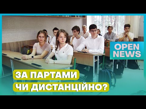 Видео: Перший дзвоник: як на Дніпропетровщині навчатимуться діти?