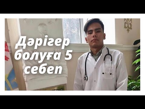 Видео: ДӘРІГЕР БОЛУҒА 5 СЕБЕП | СТУДЕНТТЕРДІҢ НЕГІЗГІ ПСИХИКАЛЫҚ ПРОБЛЕМАСЫ ҚАНДАЙ?