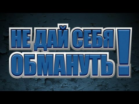 Видео: Не дай себя ОБМАНУТЬ 🔥🔥🔥