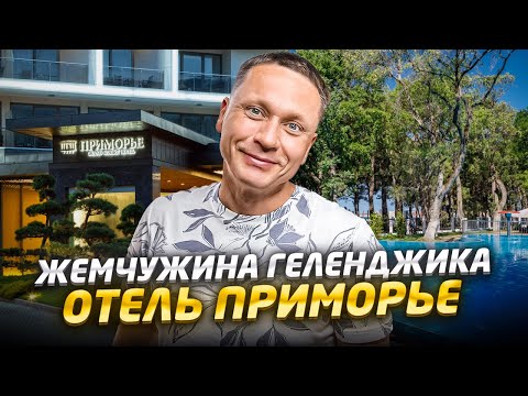 Видео: ОБЗОР ОТЕЛЯ ПРИМОРЬЕ Grand Resort Hotel: территория, номер, питание, SPA #геленджик #приморье