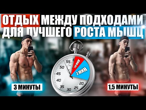 Видео: Лучшее Время Отдыха Между Подходами Для Роста Мышц (В Натураху По Науке)