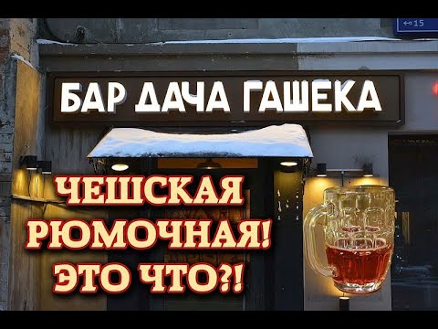 Видео: Бар Дача Гашека. Чешская рюмочная и редкое региональное чешское пиво