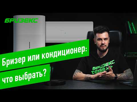 Видео: Бризер или кондиционер — что выбрать?