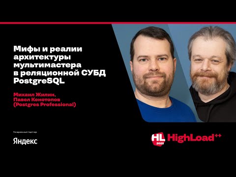 Видео: Мифы и реалии архитектуры мультимастера в реляционной СУБД PostgreSQL/ Михаил Жилин, Павел Конотопов