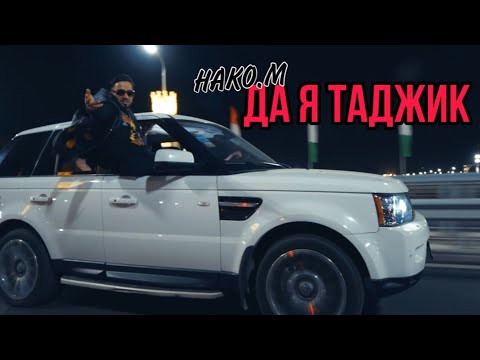 Видео: КЛИП / HAKO.M - Да я Таджик (Премьера клипа/2022)