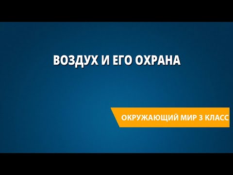 Видео: Воздух и его охрана