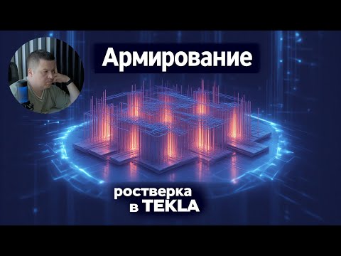 Видео: [НИП-Коттедж] 10 Как разложить арматуру в ростверке для коттеджа в TEKLA по результатам расчета