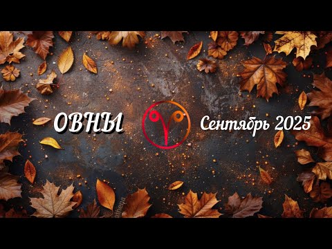Видео: ОВНЫ 🍂 Сентябрь 🍂