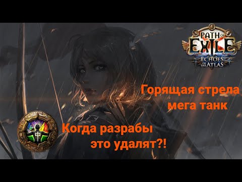 Видео: [3.13-Ритуал]Билд.Элементалист.Горящая стрела.Непостижимость.Когда GGG это удалят!?Гайд.