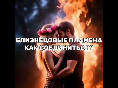 Видео: Близнецовые пламена. Как соединиться? Воссоединение через боль