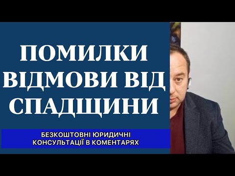 Видео: ЮРИДИЧНІ ПОМИЛКИ - ВІДМОВА ВІД СПАДЩИНИ