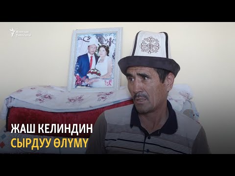 Видео: Жаш келиндин сырдуу өлүмү