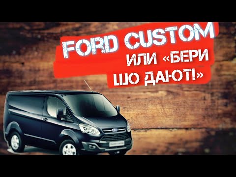 Видео: Подбор авто: Форд Транзит Кастом \ Ford Transit Custom. Луцкий тигр или как меня хотели развести.