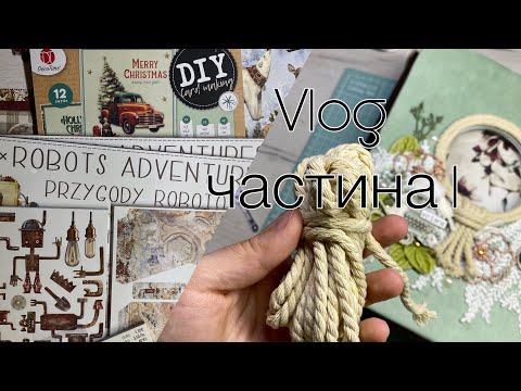 Видео: Vlog частинка 1/2: продовжую робити альбоми, знову папір (скрапбукінг)