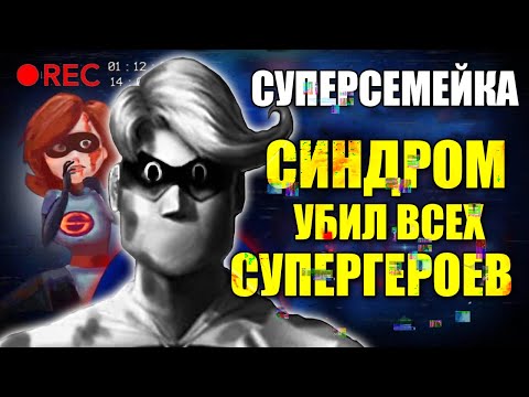 Видео: Синдром убил всех Суперегероев из-за NSA l Он Агент Правительства?